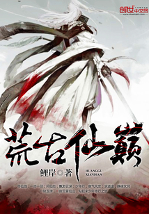 荒古仙巔