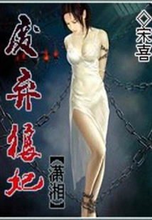 廢棄狼妃