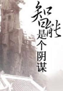 智能是個陰謀