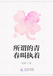 所謂的青春叫執著