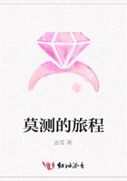 莫測的旅程在線閱讀