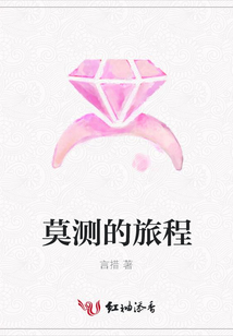 莫測(cè)的旅程