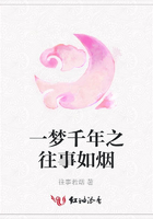 一夢千年之往事如煙在線閱讀