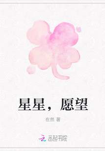 星星，愿望