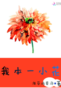 我本一小花
