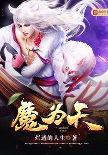 魔為天