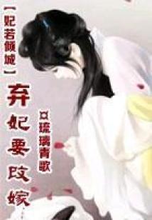 妃若傾城:棄妃要改嫁