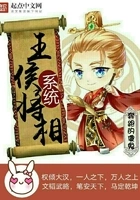 王侯将相系统在线阅读