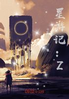 星游记:Z在线阅读