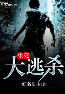 生死大逃杀