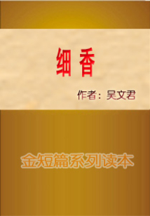 細香