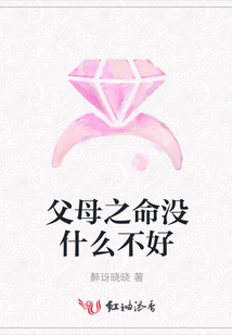 父母之命没什么不好