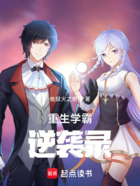 重生学霸逆袭录在线阅读