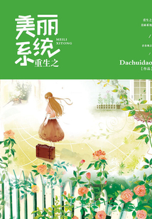 重生之美麗系統