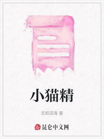 小貓精