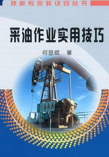 采油作業實用技巧
