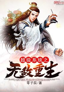 超級系統之無敵重生