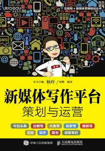 新媒體寫作平臺策劃與運營