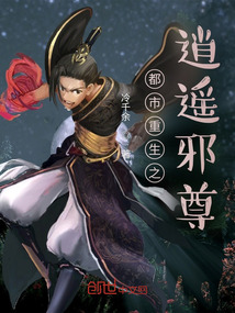 都市重生之逍遙邪尊
