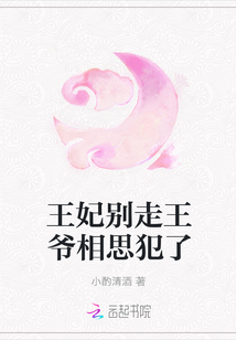 王妃別走王爺相思犯了
