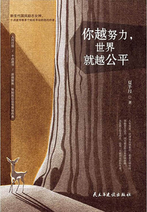 你越努力,世界就越公平