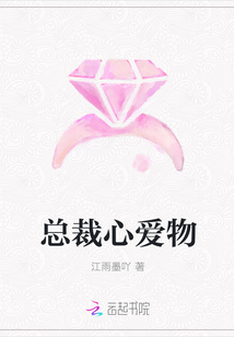 总裁心爱物