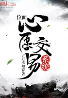 位面心愿交易系統在線閱讀