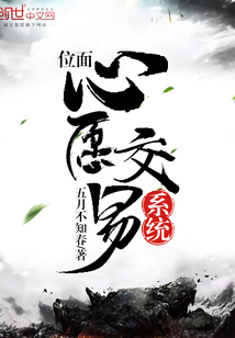 位面心愿交易系統(tǒng)