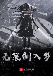 無(wú)限制入夢(mèng)