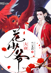 大唐花少爺
