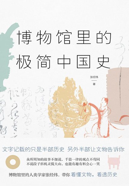 博物馆里的极简中国史读书笔记(3)篇