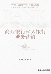商業銀行私人銀行業務營銷