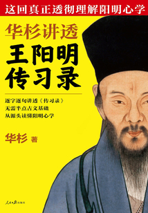 華杉講透王陽明《傳習(xí)錄》