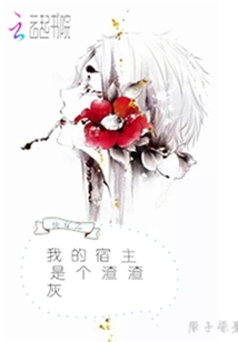 快穿之我的宿主是個(gè)渣渣灰