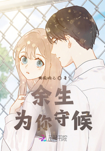 余生為你守候