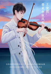 王俊凯，等来年秋风起