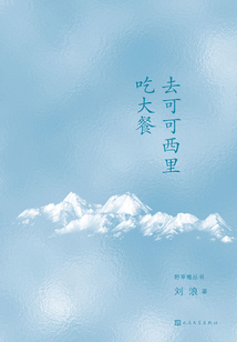 去可可西里吃大餐
