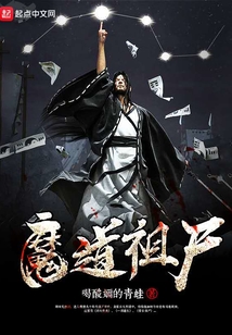 魔道祖尸