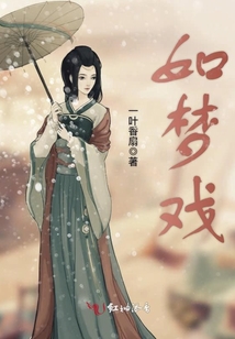 如夢戲