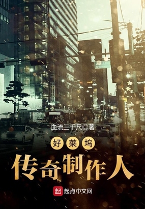 好莱坞传奇制作人在线阅读