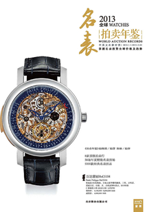 2013全球名表拍賣年鑒