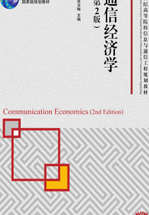 通信經濟學(第2版)