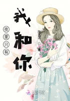 夜里只有我和你在線閱讀