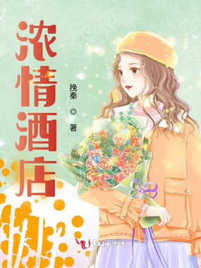 浓情酒店在线阅读