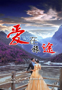 爱在旅途