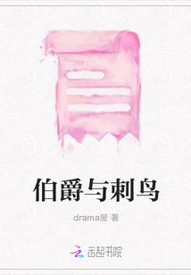 伯爵與刺鳥