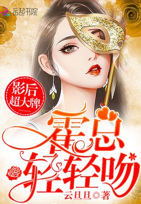 影后超大牌在线阅读