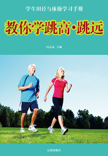 教你學(xué)跳高·跳遠(yuǎn)