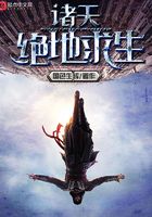 諸天絕地求生在線閱讀