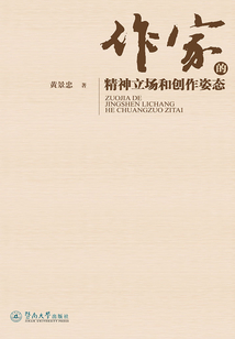 作家的精神立場和創作姿態